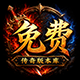 传奇版本库（全网免费下载）