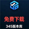 345版本库（版本免费下载）