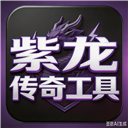 紫龙传奇工具箱